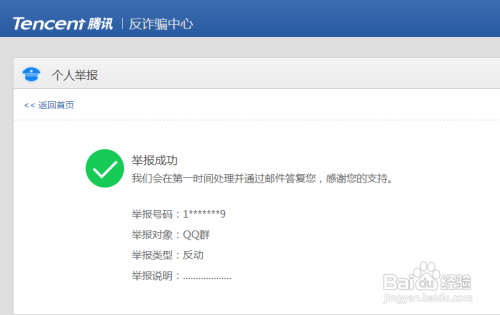 点击个人举报选择qq 或者qq群输入号码 和举报说明 点击提交