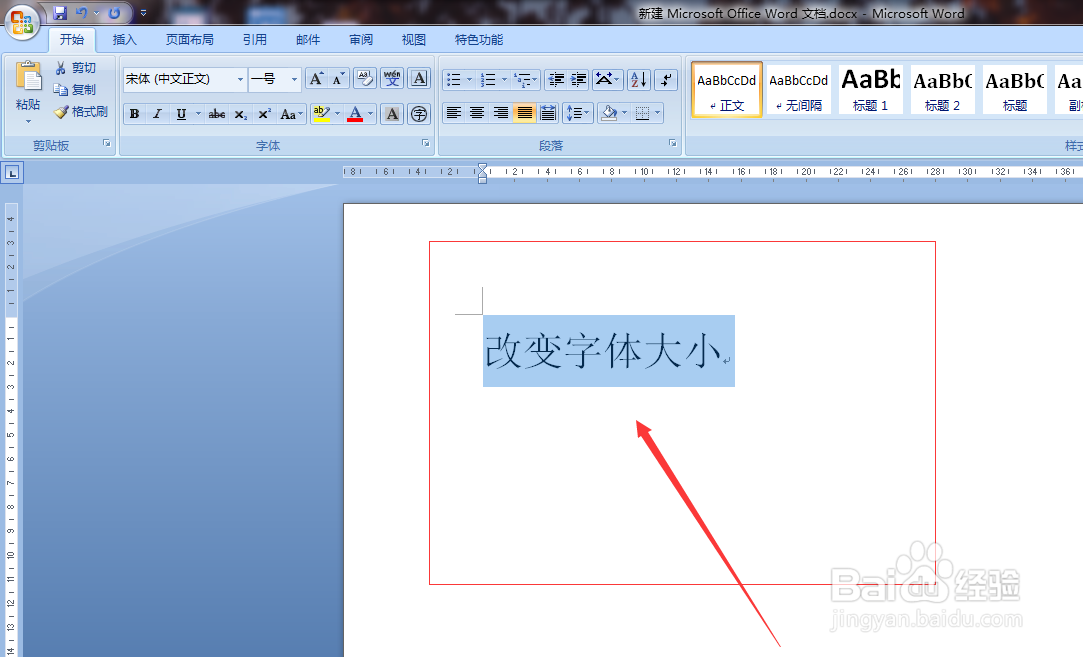 Word文档怎么改变字体的大小