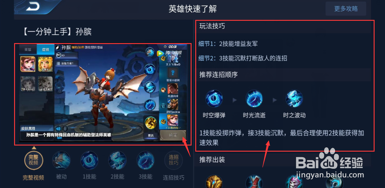 【王者荣耀】中的孙膑相关信息如何查看