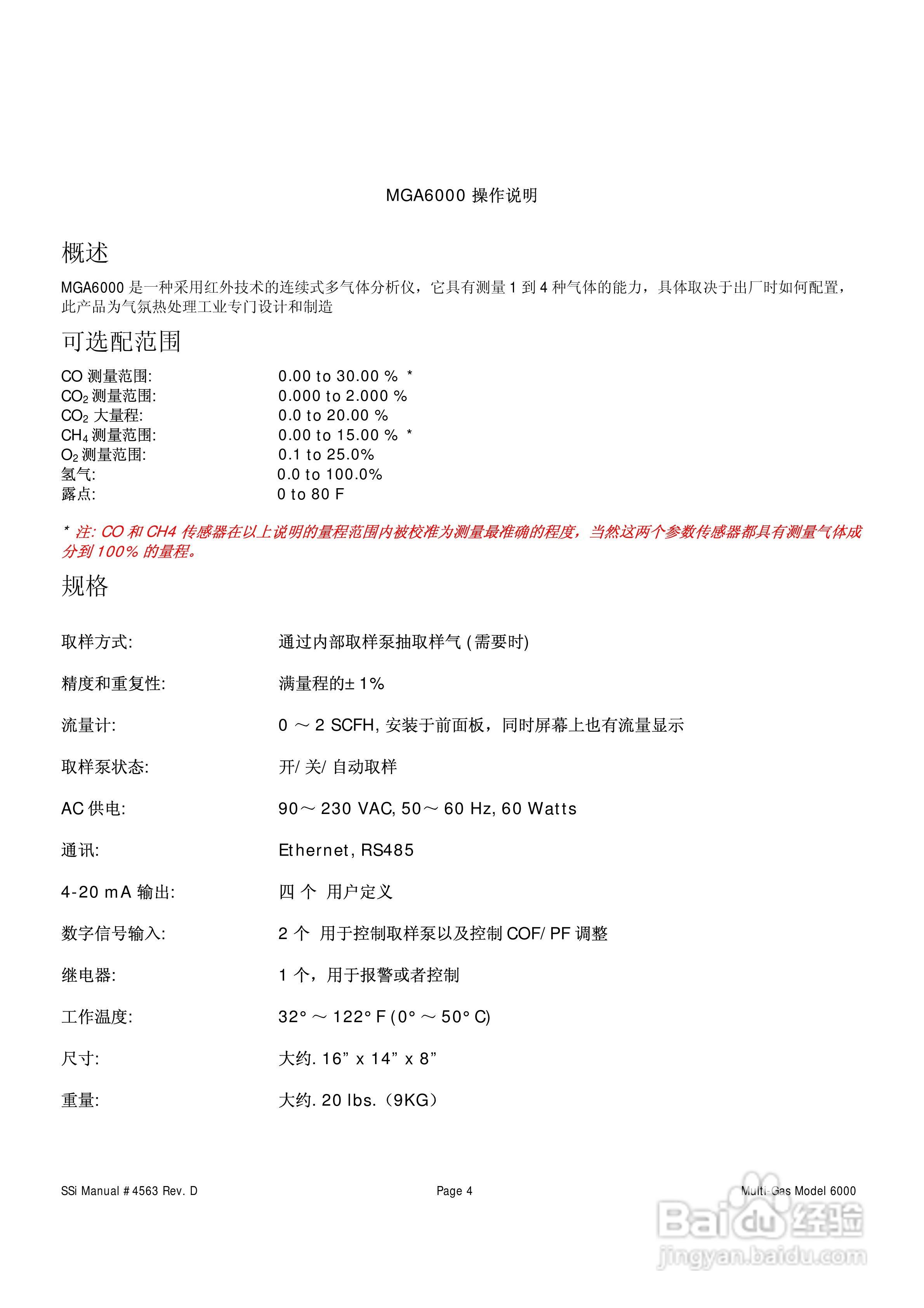 MGA6000连续式多气体红外分析仪操作手册:[1]