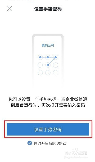 企业微信怎么设置手势密码？