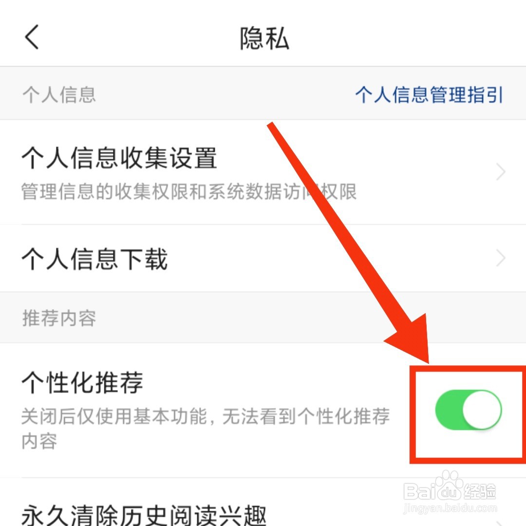 头条搜索极速版App如何关闭个性化推荐