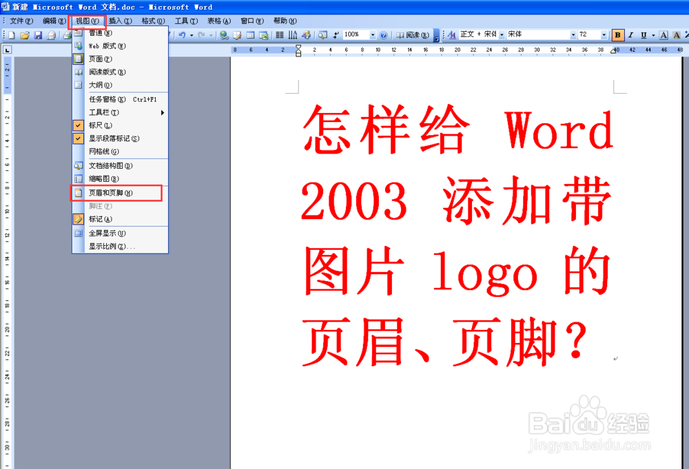 怎样给WORD 2003 添加带图片LOGO的页眉与页脚