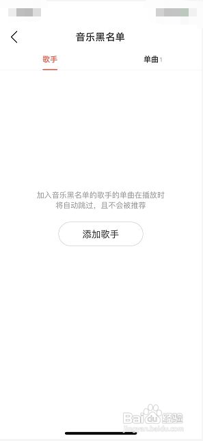 网易云音乐如何删除音乐黑名单