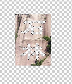 如何用photoshop制作石刻文字