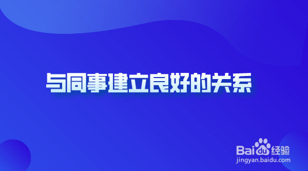 职场中与同事应该如何进行有效沟通