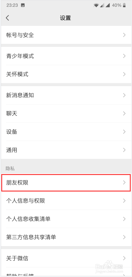 手机微信朋友权限如何设置微信运动的权限
