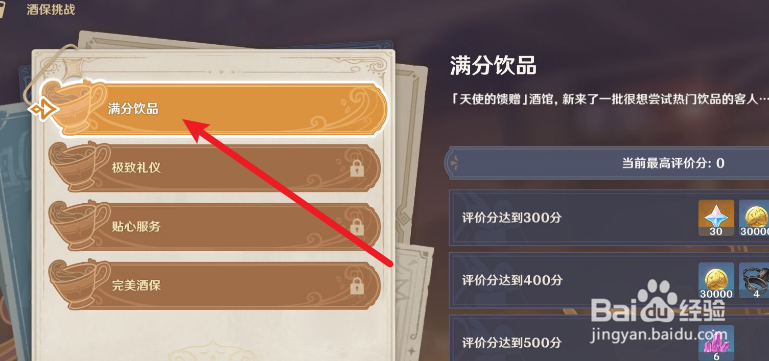 原神满分饮品挑战攻略