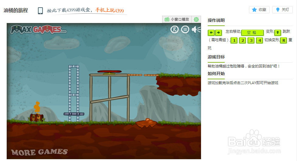 油桶的旅程小游戏玩法