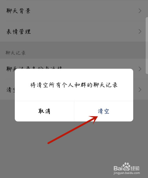 微信怎么清空聊天记录