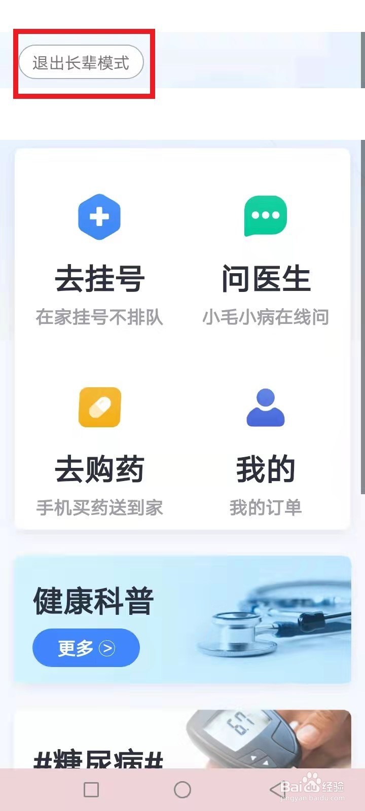 微医怎么取消长辈模式