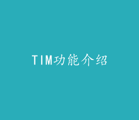 苹果手机TIM聊天记录删除了怎么恢复
