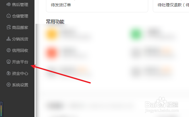 闲鱼管家怎么修改开放平台开通信息
