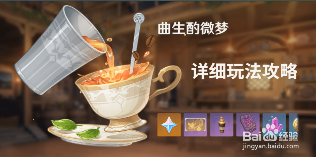 《 原神》酒保挑战顾客要求大全