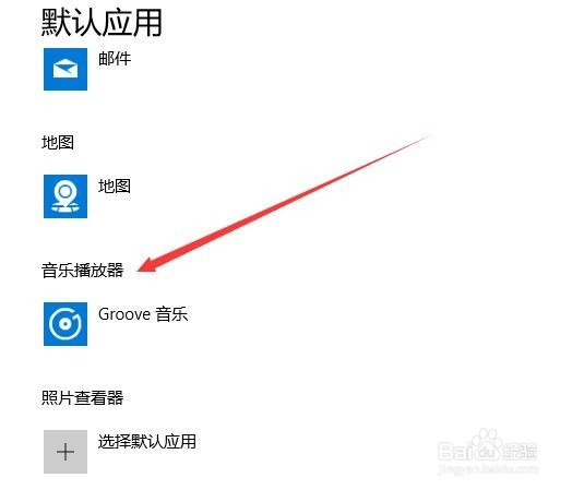 Win10怎么样把百度音乐设置为默认播放器