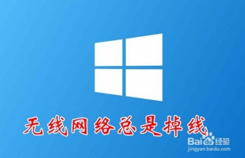 win10电脑无线wifi总是掉线断网怎么解决