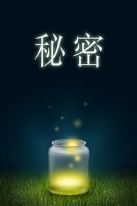 《秘密》、《吸引力法则》让人生成功的三个步骤