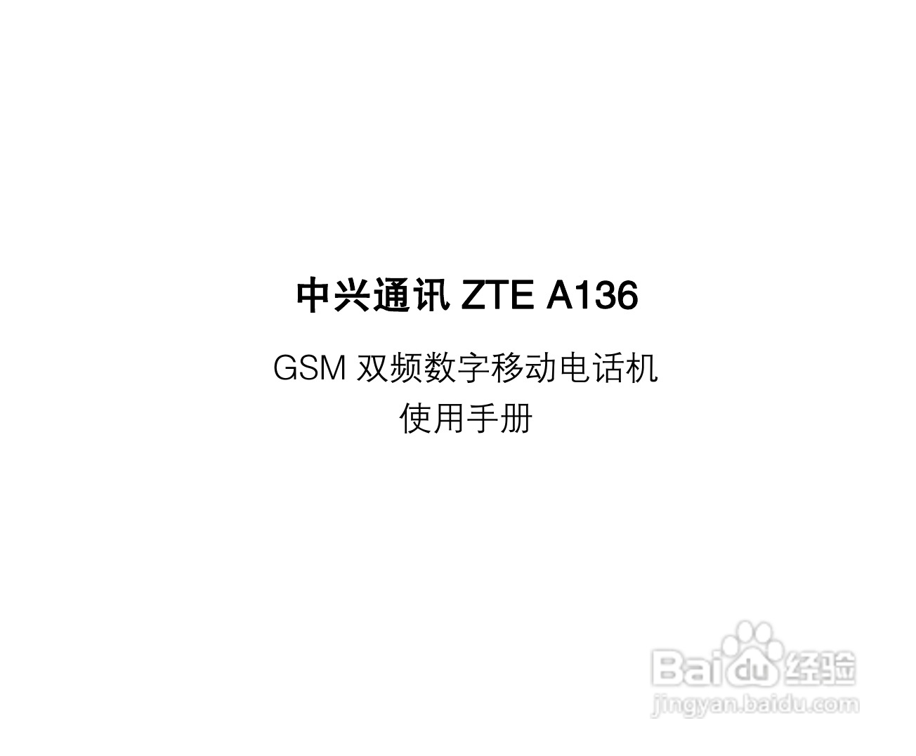 中兴ZTE A136手机使用说明书:[1]