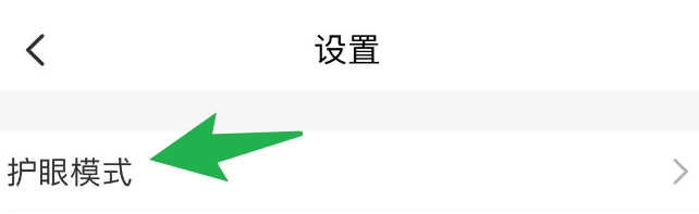 怎么关闭智慧中小学的护眼模式?