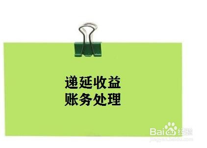 递延收益的账务处理