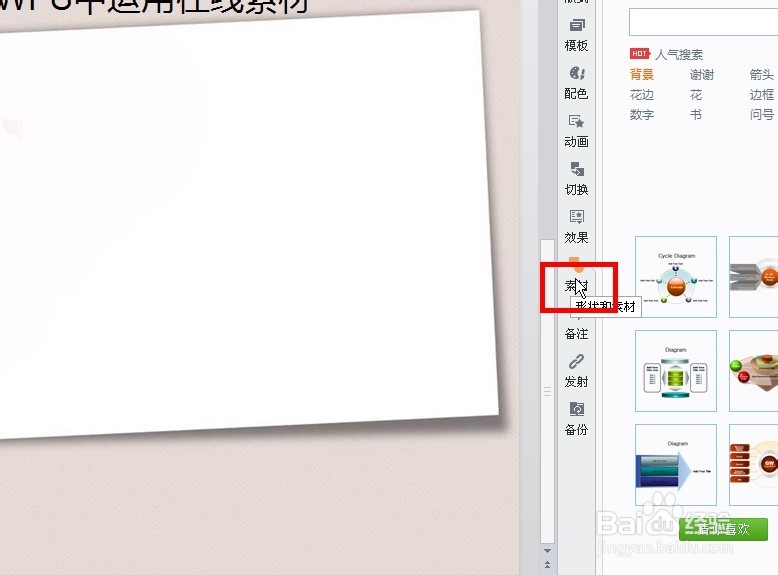如何在WPS插入在线素材
