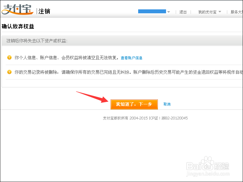 手机注册的支付宝怎么注销
