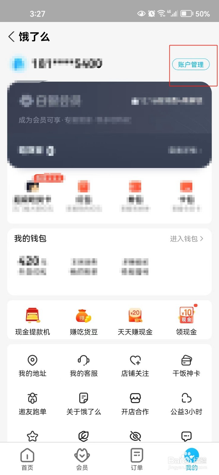 怎样切换饿了么的账号