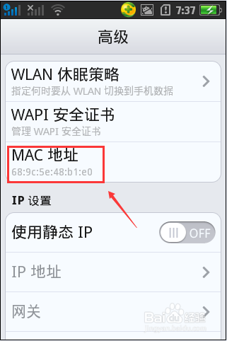 手机mac地址怎么查看?查看手机mac地址的方法