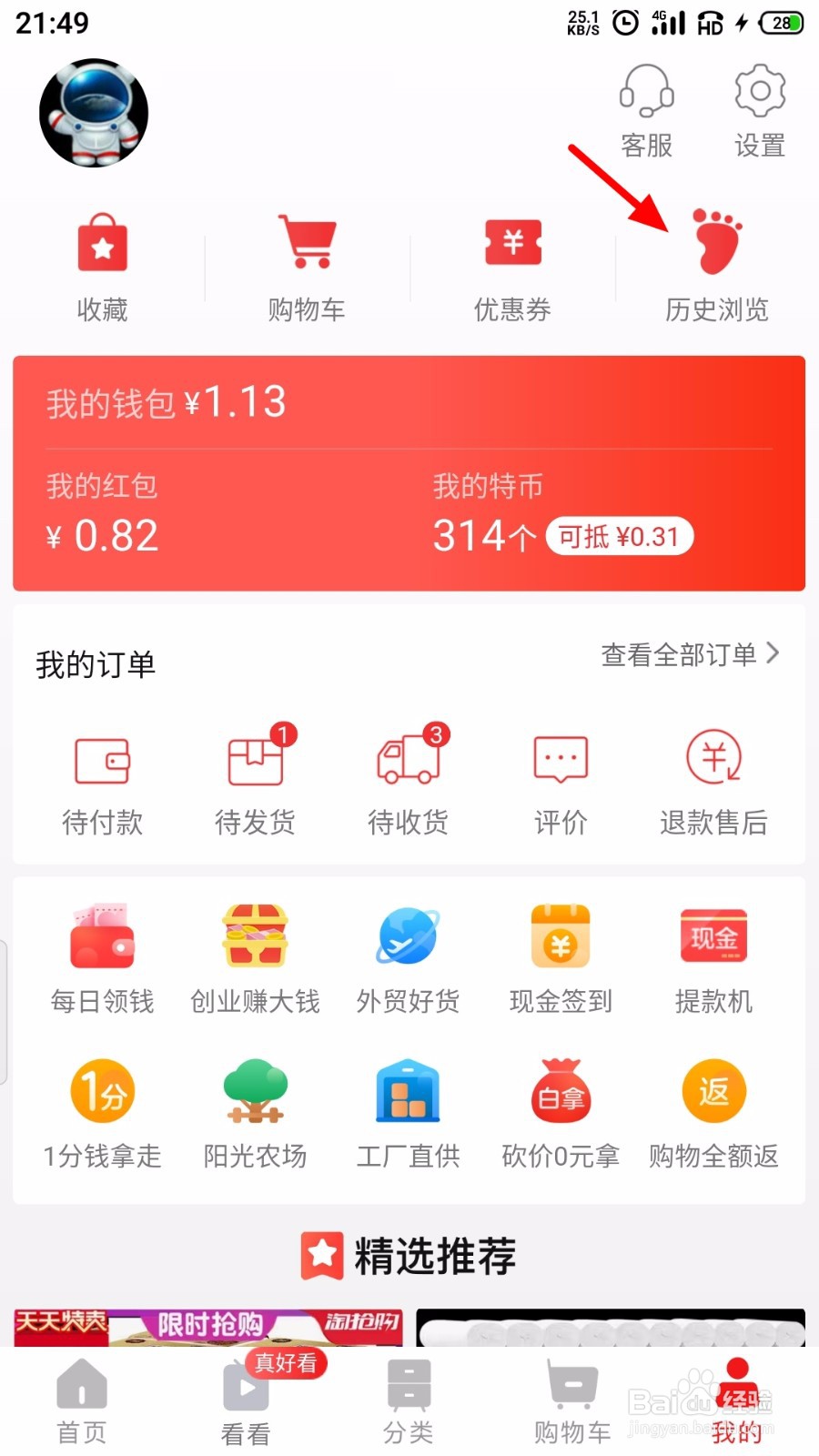 淘宝特价版怎么删除浏览记录