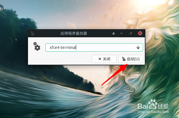 Manjaro终端如何设置字体大小
