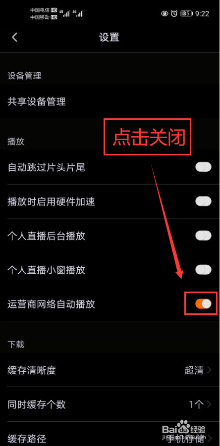 腾讯视频怎么关闭运营商网络自动播放功能