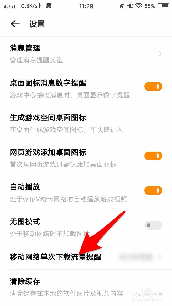 游戏中心怎么设置移动网络下载流量提醒额度