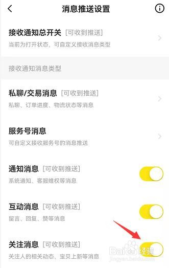 闲鱼怎么关闭关注消息推送
