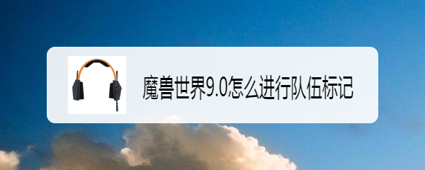 魔兽世界9.0怎么进行队伍标记