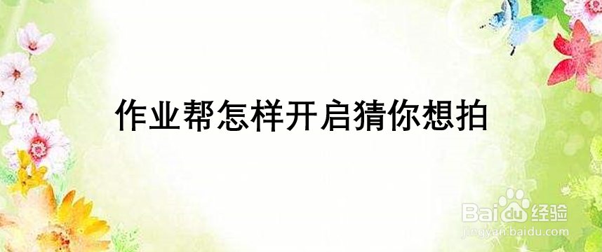 作业帮怎样开启猜你想拍