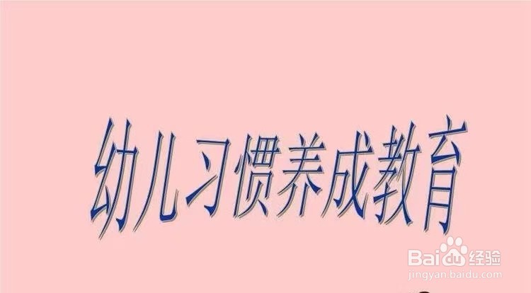 如何培养幼儿的良好习惯