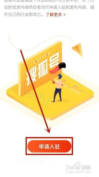 搜狐新闻怎么才能入驻搜狐号