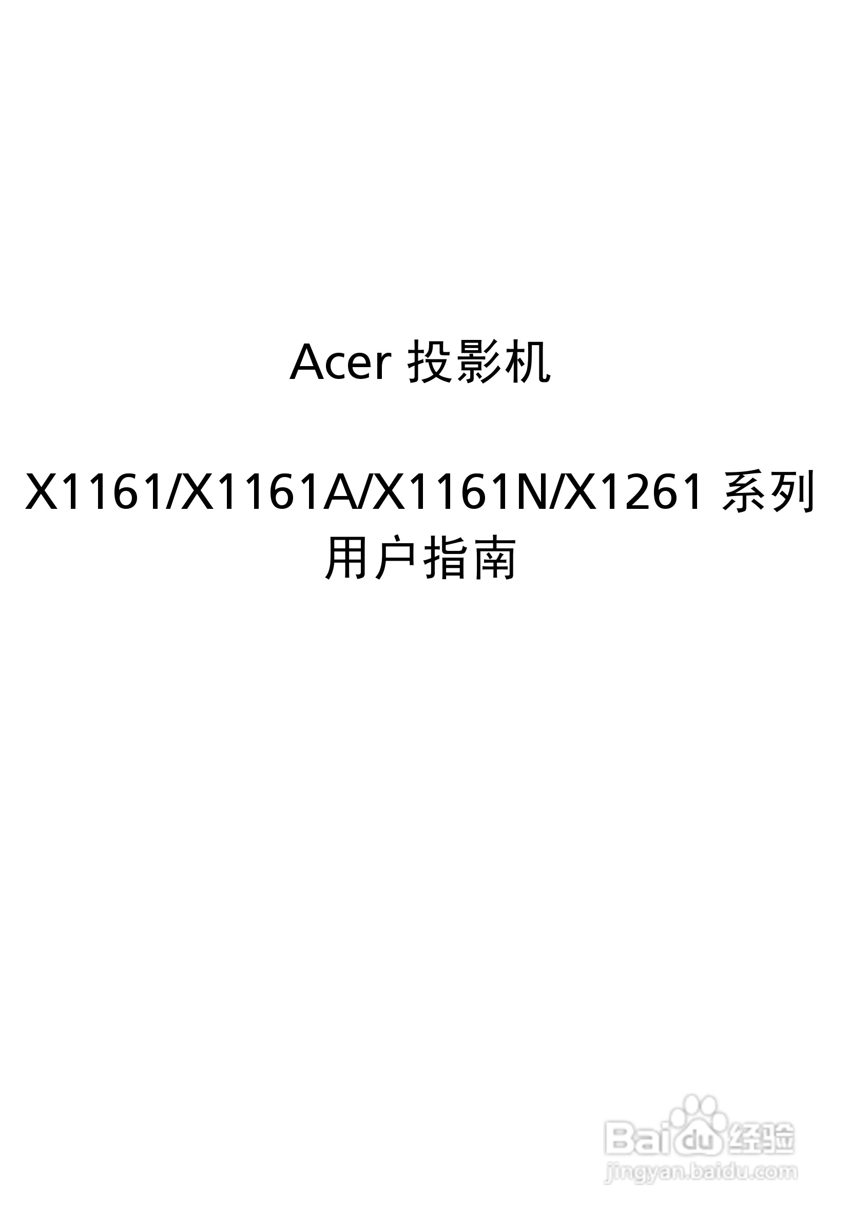 宏基X1161投影机使用说明书:[1]