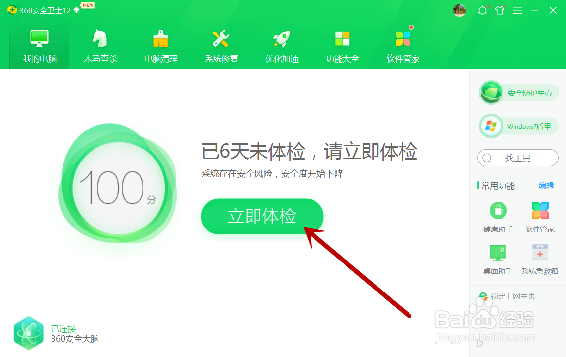 360卫士怎么进行电脑体检