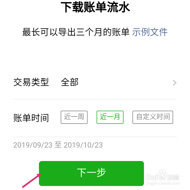 如何导出微信账单
