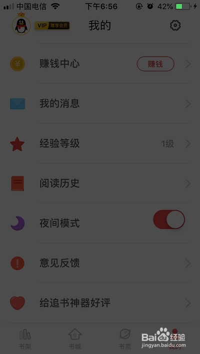 追书神器的夜间模式怎么弄