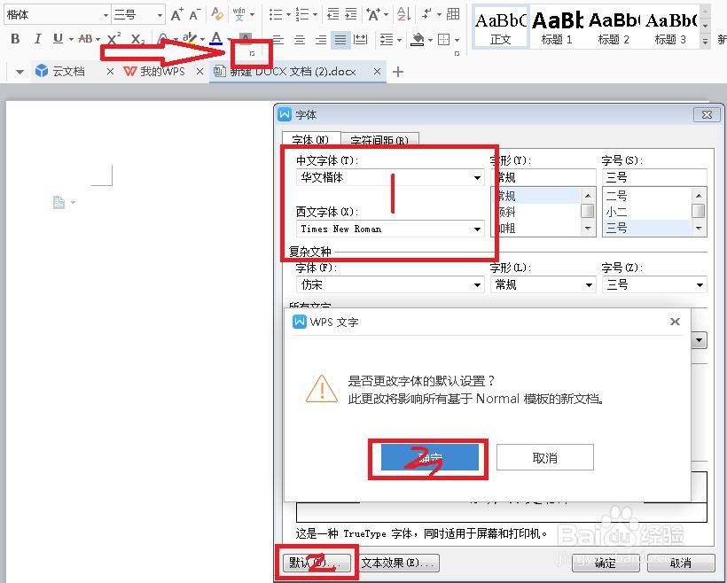 wps如何设置word文档默认字体