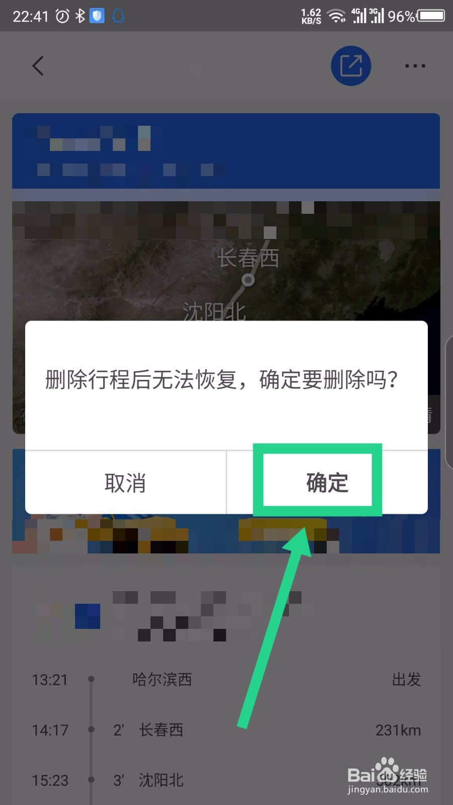 掌上高铁怎么删除添加的行程