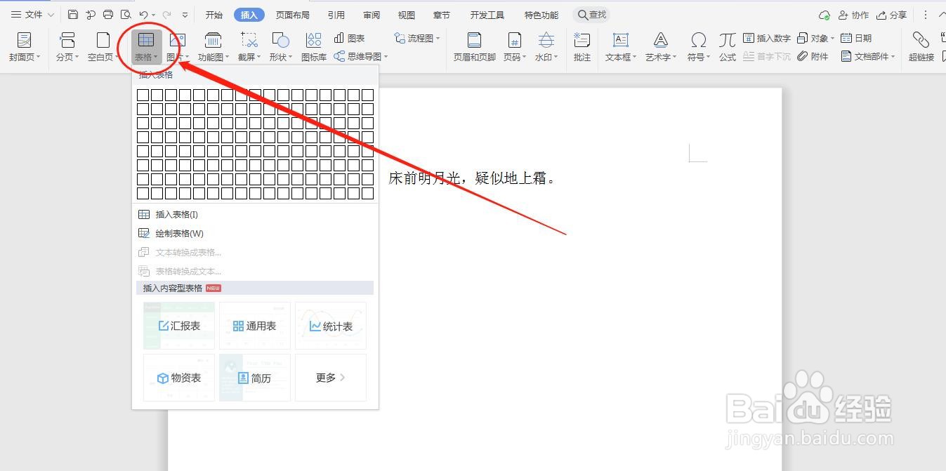WPS文档如何插入表格