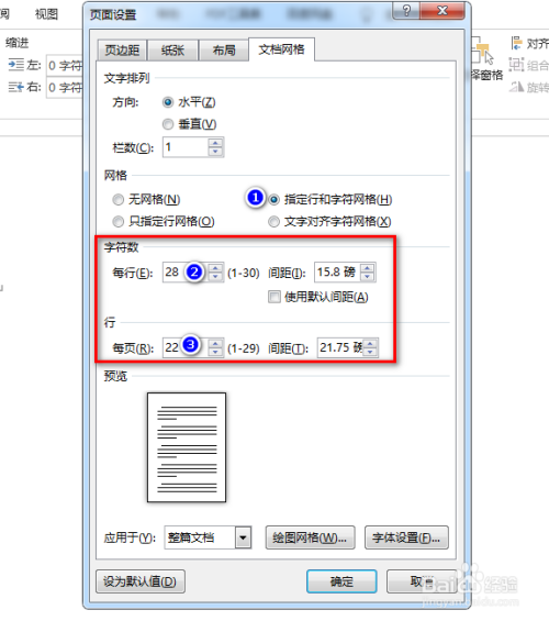 word怎么设置每页为固定行数以及每行为固定字数