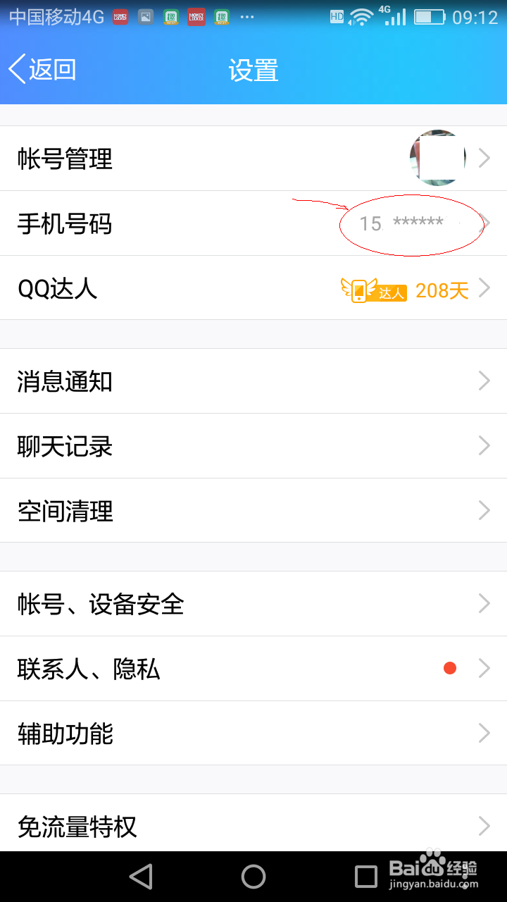 手机QQ如何绑定手机号码？