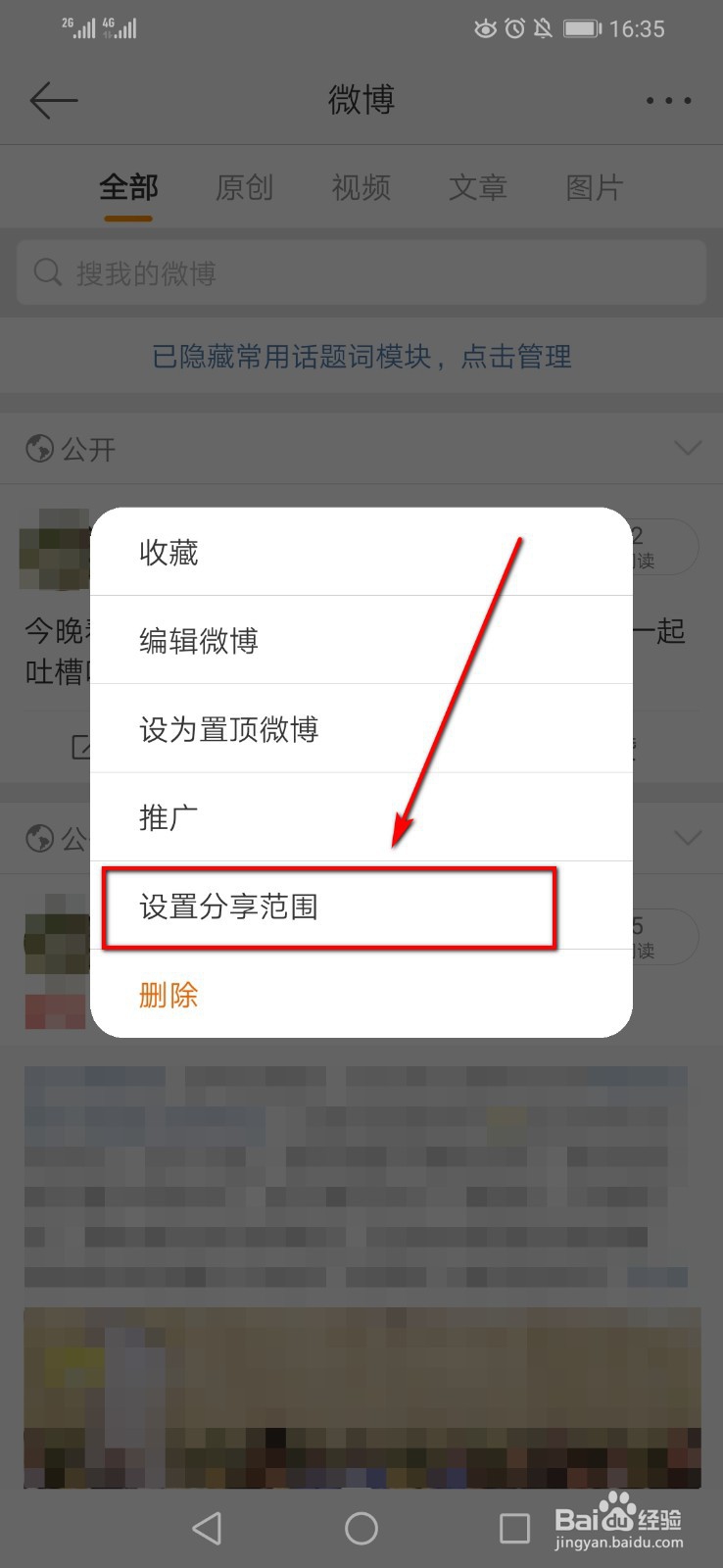 如何在微博上设置仅粉丝可见?
