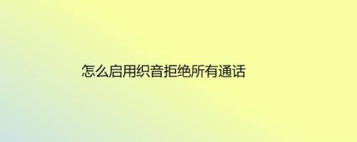 怎么启用织音拒绝所有通话