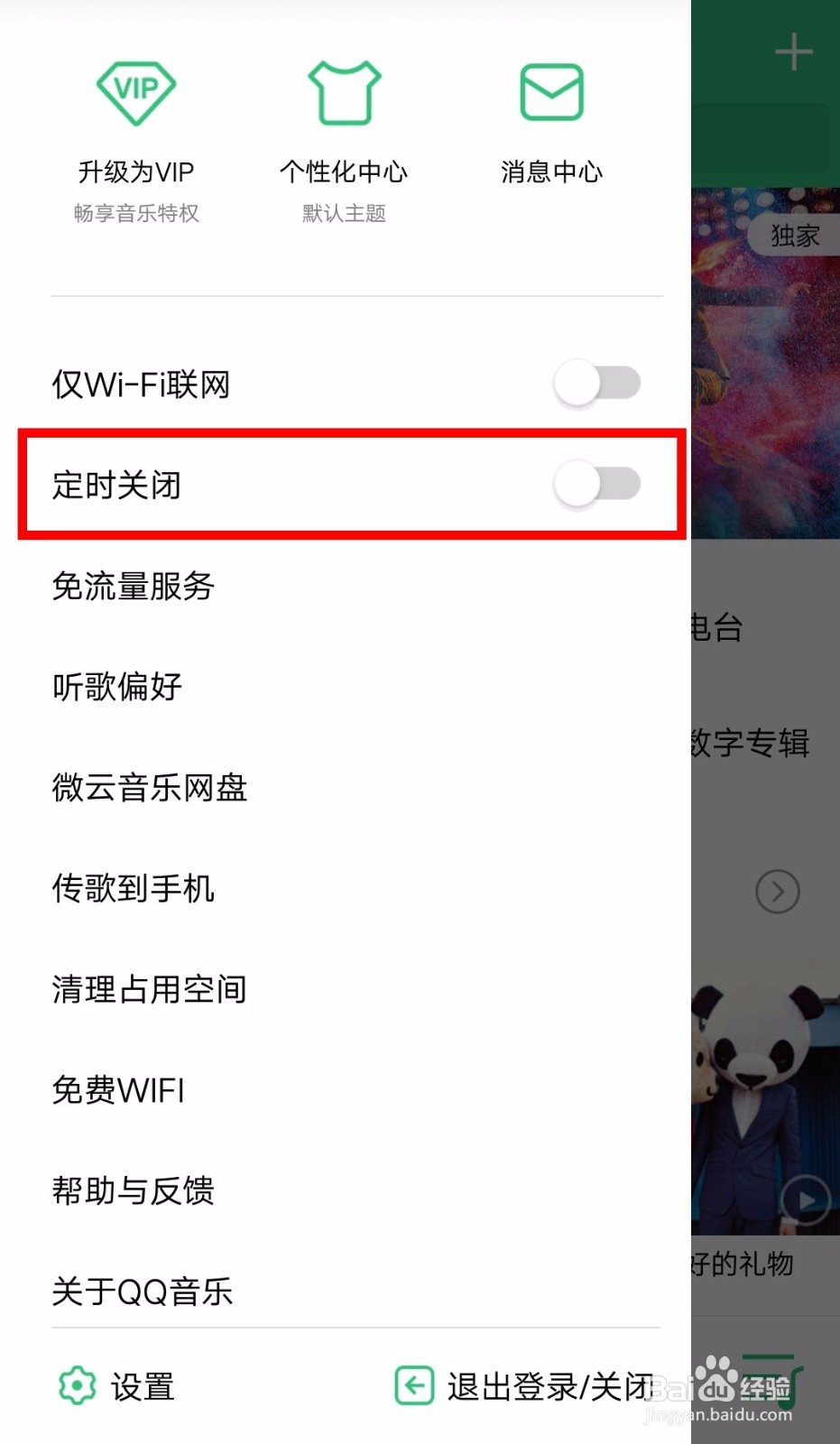 QQ音乐如何设置自动关闭？