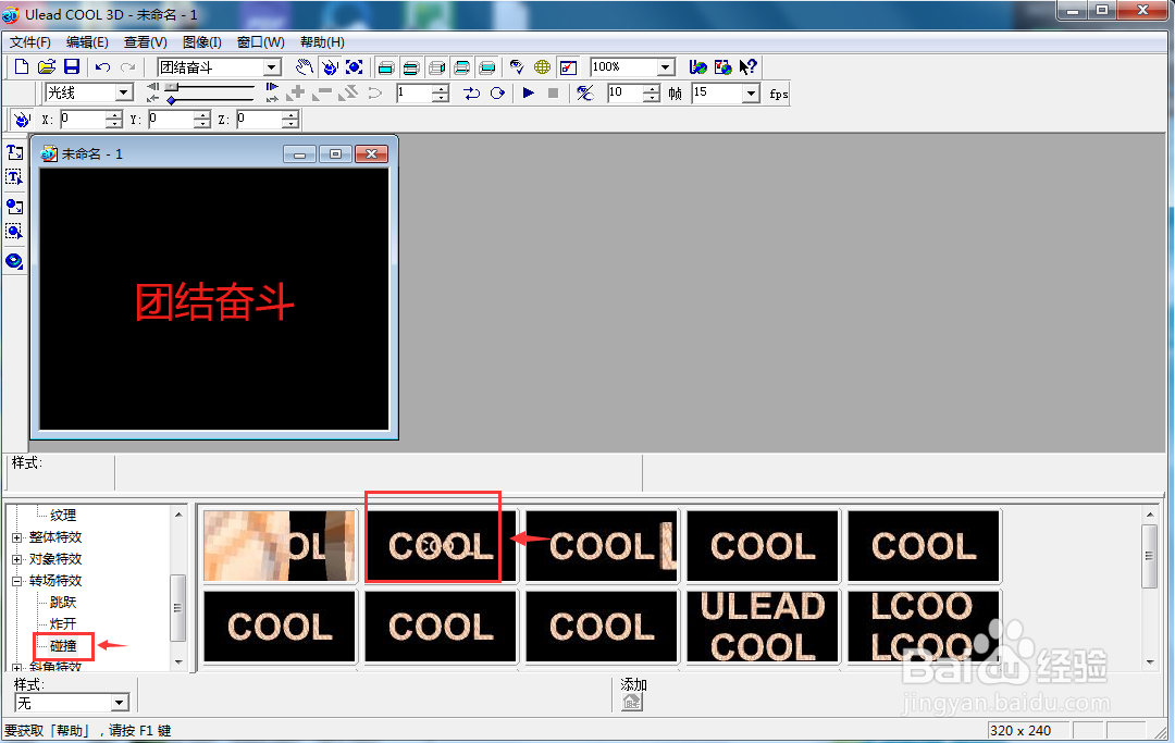 在ulead cool 3d中创建团结奋斗碰撞字